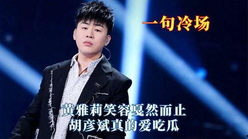 胡彦斌吃瓜,揭秘娱乐圈幕后故事