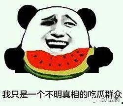 吃瓜了吗群众表示什么,揭秘热门事件背后的真相